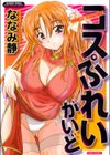 コスぷれいがいど試し読み1ページ