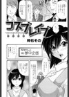 コスプレ●プ試し読み2ページ