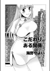 こだわりのある関係試し読み1ページ