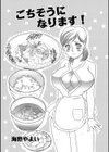 ごちそうになります！試し読み1ページ