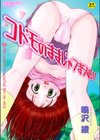 コドモのままじゃつまらない！試し読み1ページ