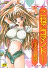 こねこコマンドー試し読み1ページ
