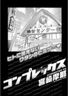 コンプレックス【単話】試し読み1ページ
