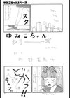 ザ・ベスト・オブ ゆみこちゃん試し読み2ページ
