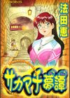 サカマチ夢譚試し読み1ページ