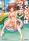 さくらんぼウェポン試し読み1ページ