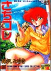 さちコレ試し読み1ページ