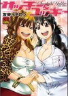 サッチー＆ユッキー試し読み1ページ