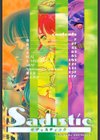 サディスティック試し読み3ページ