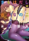 さらけだしおんなのこ試し読み1ページ