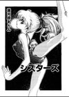 シスターズ試し読み4ページ