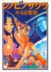 シノビノサクラ試し読み1ページ