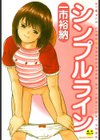 シンプルライン試し読み1ページ