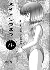 スイミングスクール試し読み1ページ