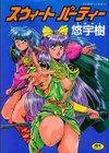 スウィート パーティー試し読み1ページ