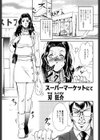 スーパーマーケットにて試し読み1ページ