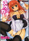 スケッチガール試し読み1ページ