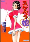 スケベっ娘試し読み1ページ