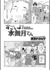 すごいよ！水無月さん試し読み4ページ