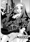 すべての夜に懺悔しな！試し読み1ページ