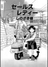 セールスレディー試し読み1ページ