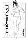 セフレになる人妻さん 2010夏試し読み1ページ