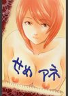 せめアネ試し読み2ページ