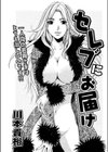セレブにお届け試し読み1ページ