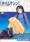 タイムマシン試し読み1ページ