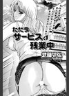 ただ今サービス残業中試し読み1ページ
