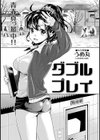 ダブルプレイ試し読み1ページ