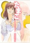 たまご-いしのたまご-試し読み1ページ