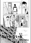 だらしない女（ヒト）（単話）試し読み1ページ