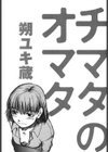 チマタのオマタ試し読み2ページ