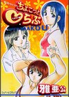 ちょこっとらぶ試し読み1ページ