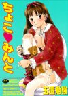 ちょこみんと★試し読み1ページ