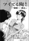 ツイてる俺！試し読み2ページ