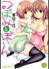 つぼみとぼいん試し読み1ページ