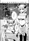 つんでれ淫魔試し読み2ページ