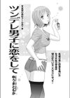 ツンデレ男子に恋をして試し読み1ページ