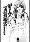 ディープフェティシズム試し読み2ページ