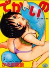 でかいの試し読み1ページ