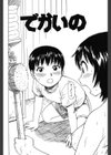 でかいの試し読み5ページ