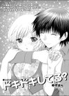 ドキドキしてる？試し読み1ページ