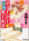 どきどきジューシーガールズ試し読み1ページ