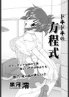 ドキドキの方程式試し読み1ページ