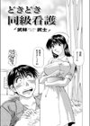 どきどき同級看護試し読み1ページ