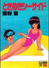 ときめきシーサイド試し読み1ページ