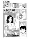 となりの人妻〜大人の世界を教えてくれるヒト〜試し読み1ページ