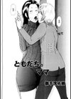 ともだちのママ試し読み2ページ